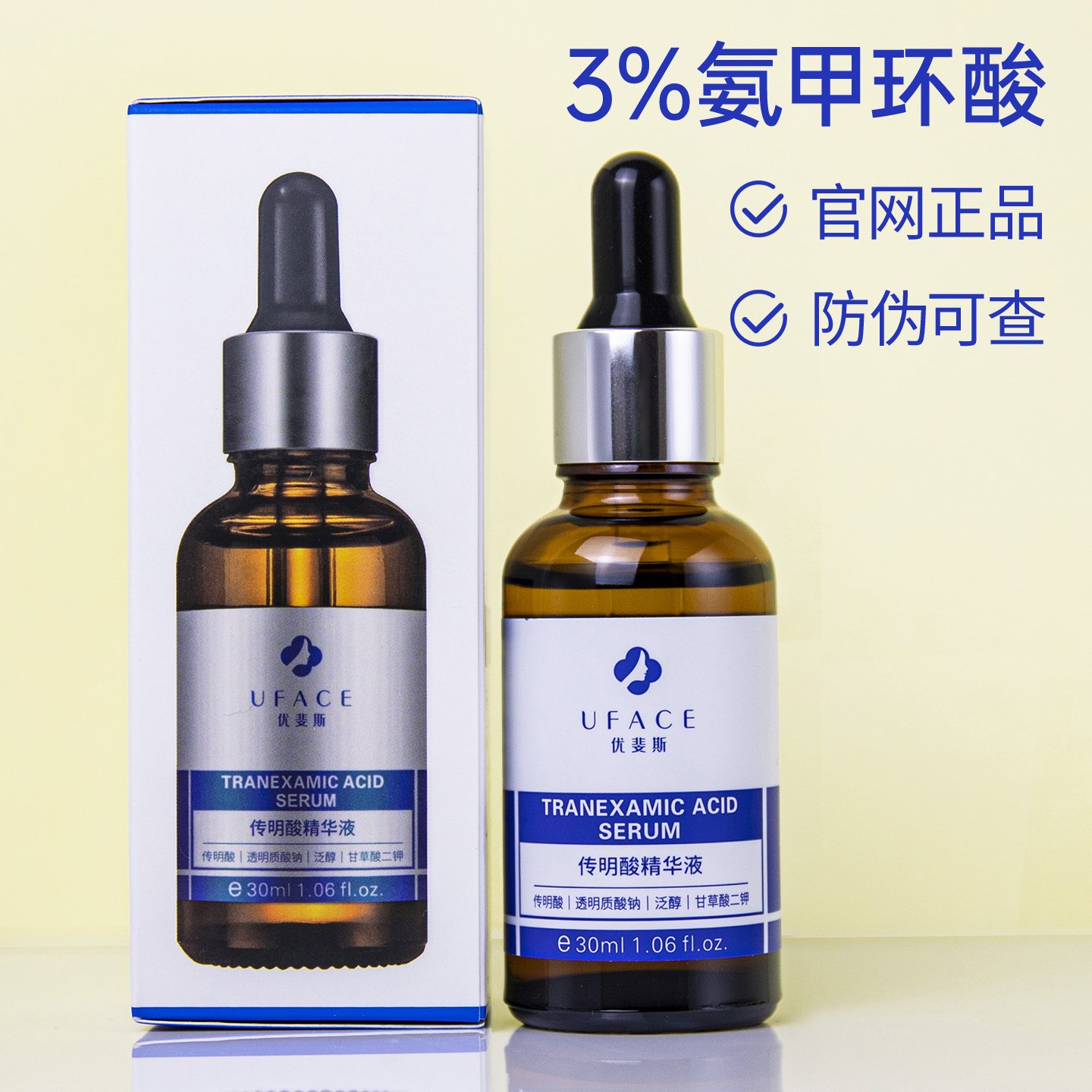 优斐斯传明酸氨甲环酸修护精华液