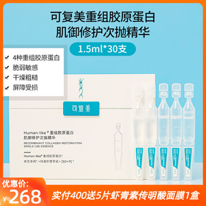 可复美胶原棒次抛精华原液重组胶原蛋白玻尿酸修护干燥敏感补水