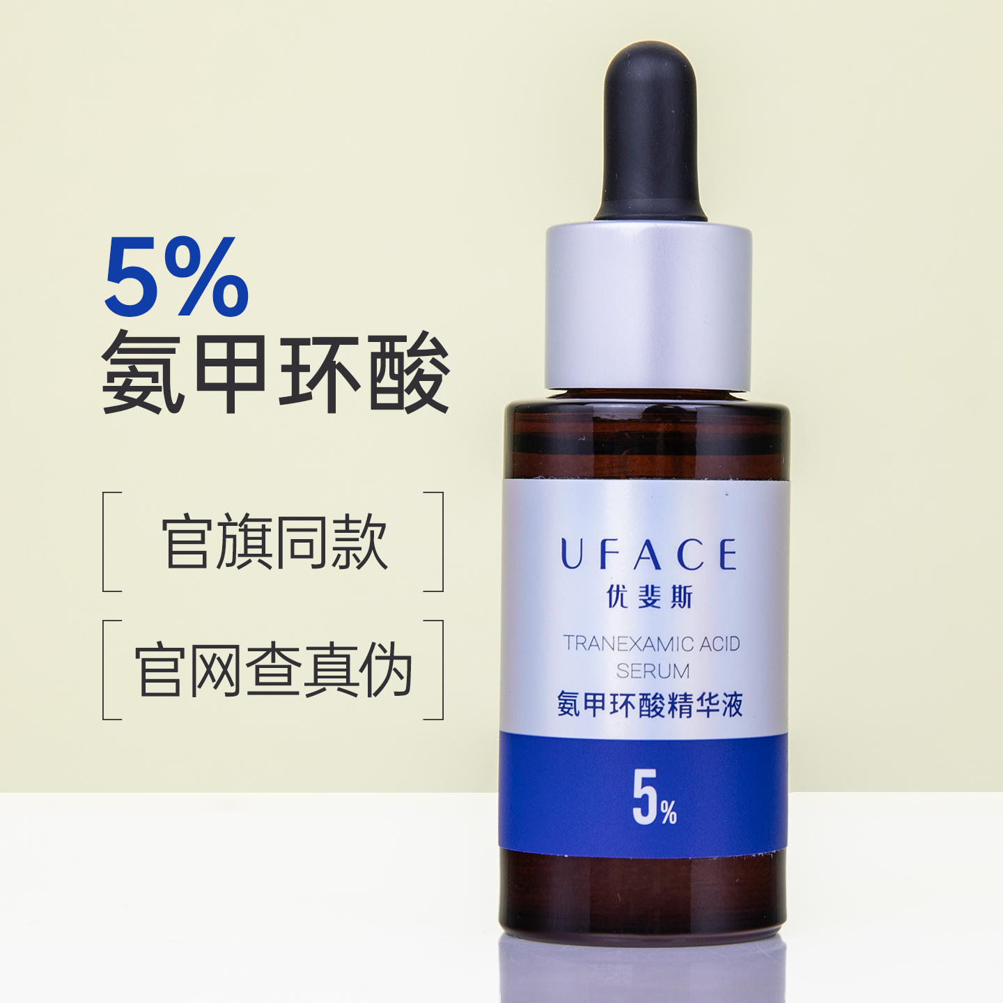 优斐斯氨甲环酸精华液5%传明酸