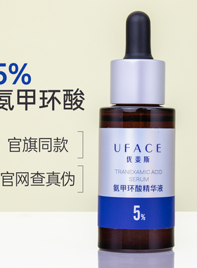 优斐斯氨甲环酸精华液5%传明酸高浓度舒缓敏感修护暗沉改善色沉