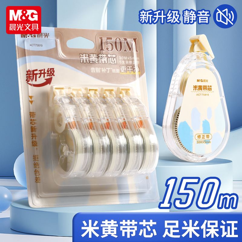 晨光米黄色隐形修正带小学生专用