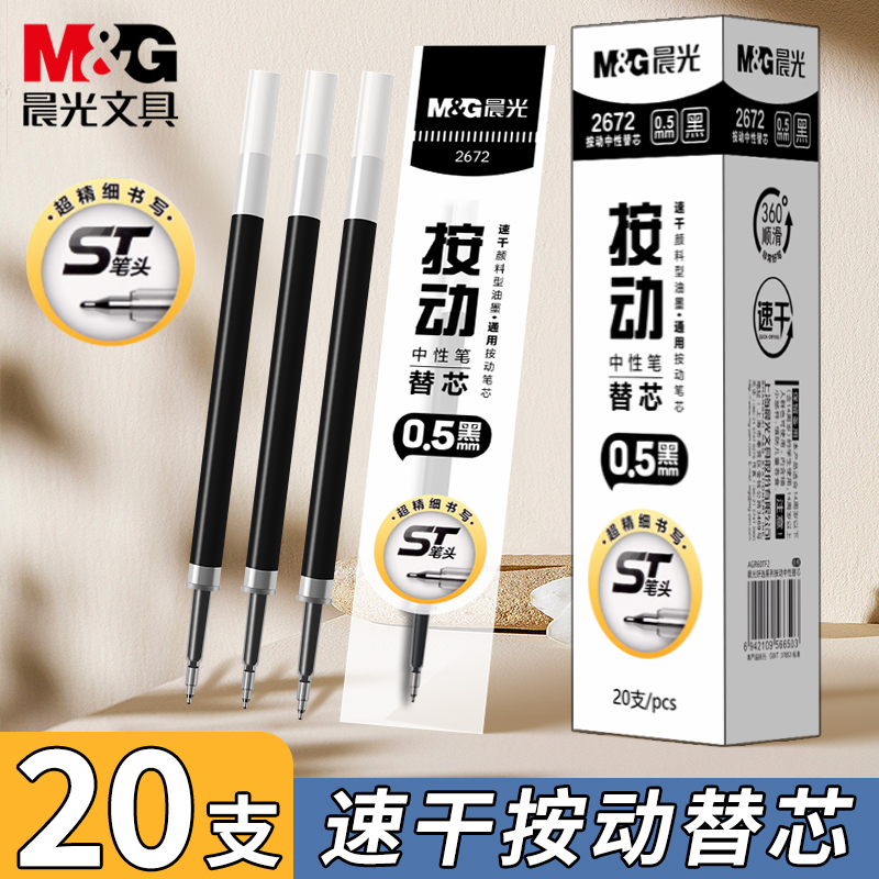 晨光st按动笔芯速干0.5黑色替芯