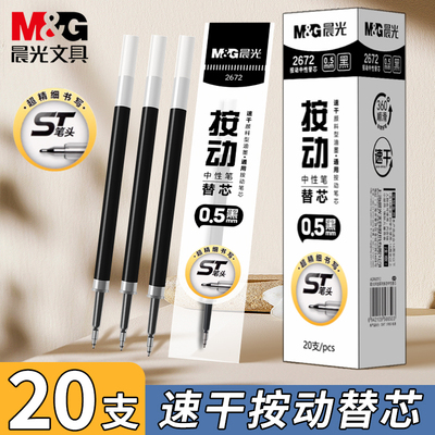 晨光st按动笔芯速干0.5黑色替芯