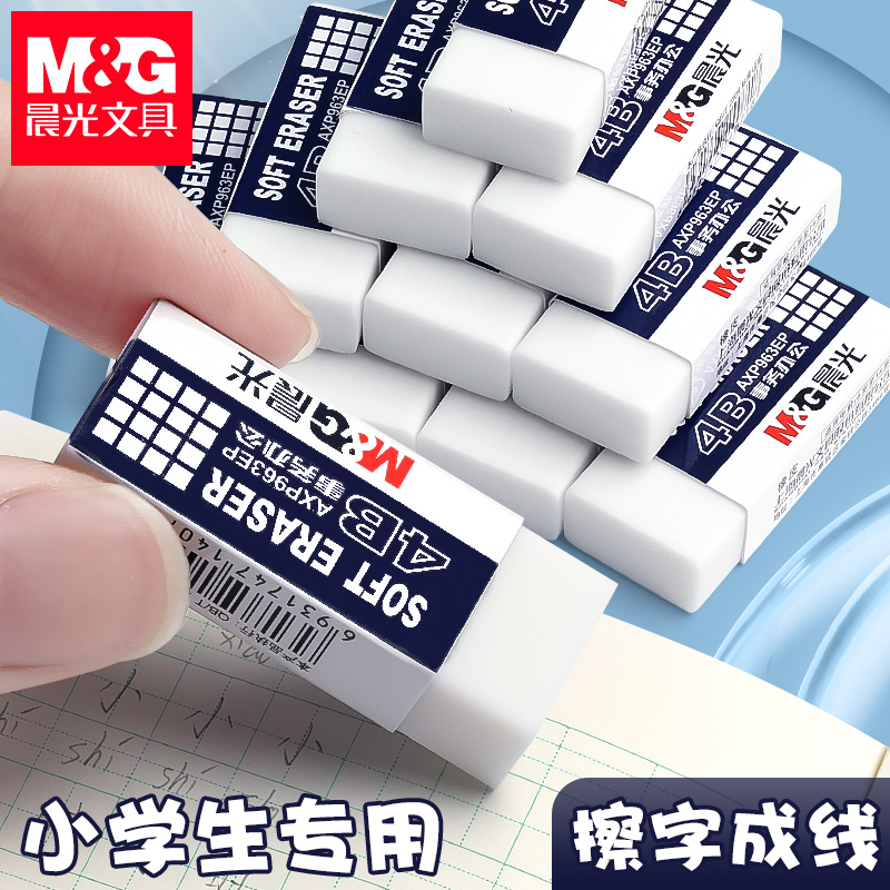 晨光橡皮擦小学生专用擦字成线