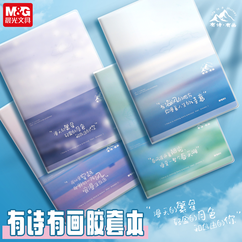 晨光有诗有画笔记本本子加厚胶套
