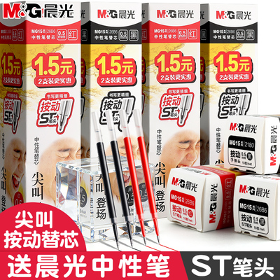 晨光ST笔芯按动笔笔芯黑色0.5mm