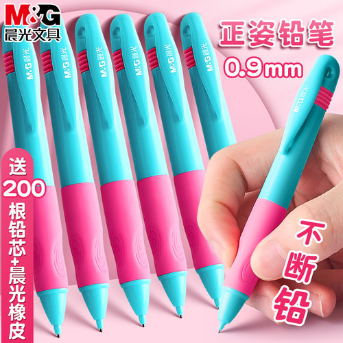 晨光优握自动铅笔不断芯0.9小学