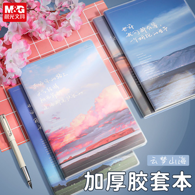 晨光云梦山海笔记本胶套本子加厚
