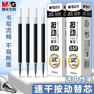 晨光st笔芯按动笔芯速干0.5mm黑色中性笔笔芯顺滑2672大容量按动式子弹头针管头刷题圆珠笔芯替换芯学生笔芯