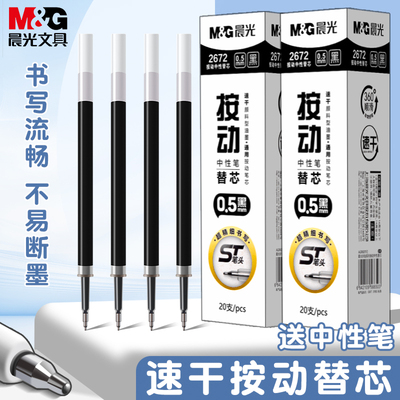 晨光st按动笔芯速干0.5黑色替芯