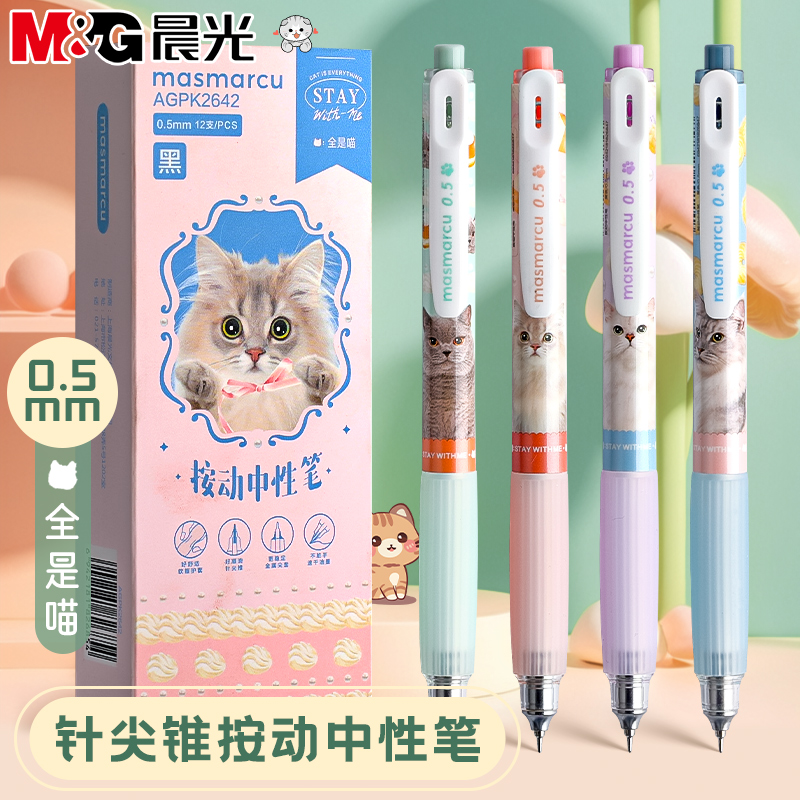晨光全是喵按动中性笔黑色高颜值