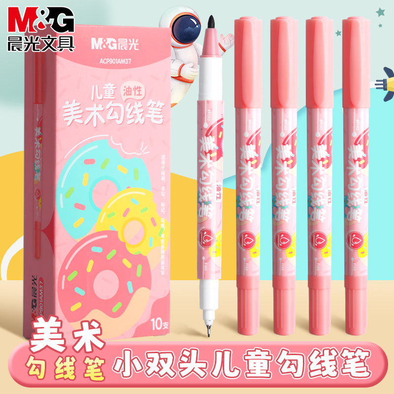 晨光美术勾线笔双头速干儿童