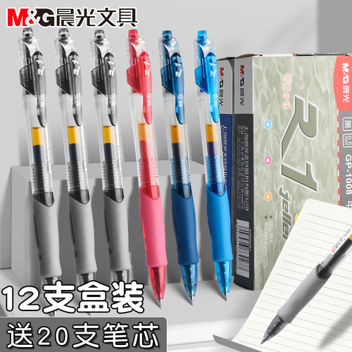 晨光按动中性笔gp1008学生用黑笔