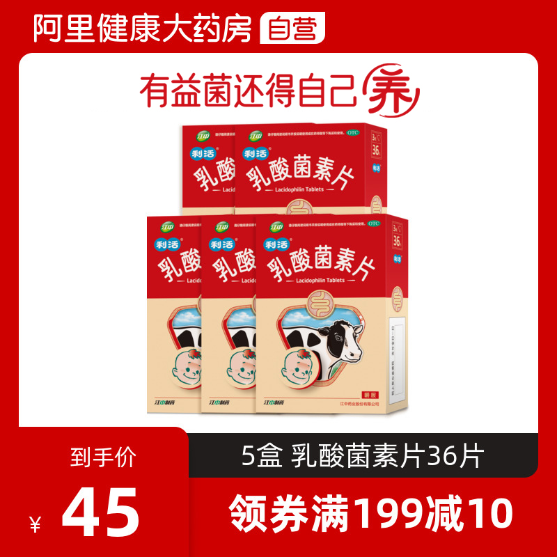 5盒江中利活乳酸菌素片36片小儿便秘腹泻养出益生菌大人调理肠胃