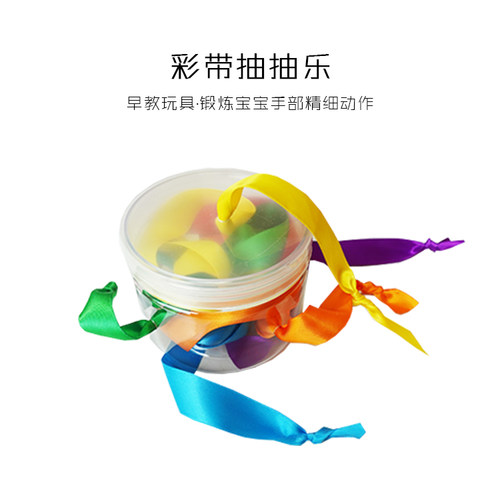 婴儿玩具益智蒙氏早教抽拉丝带
