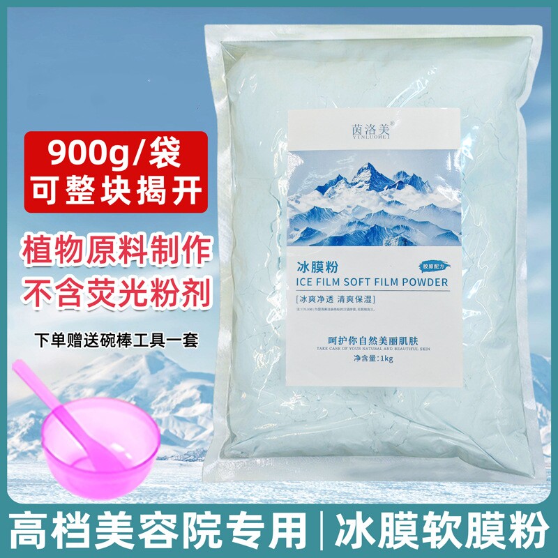 冷膜粉冰膜粉祛痘软膜粉薄荷面膜粉涂抹式美容院专用院装粉膜泥膜