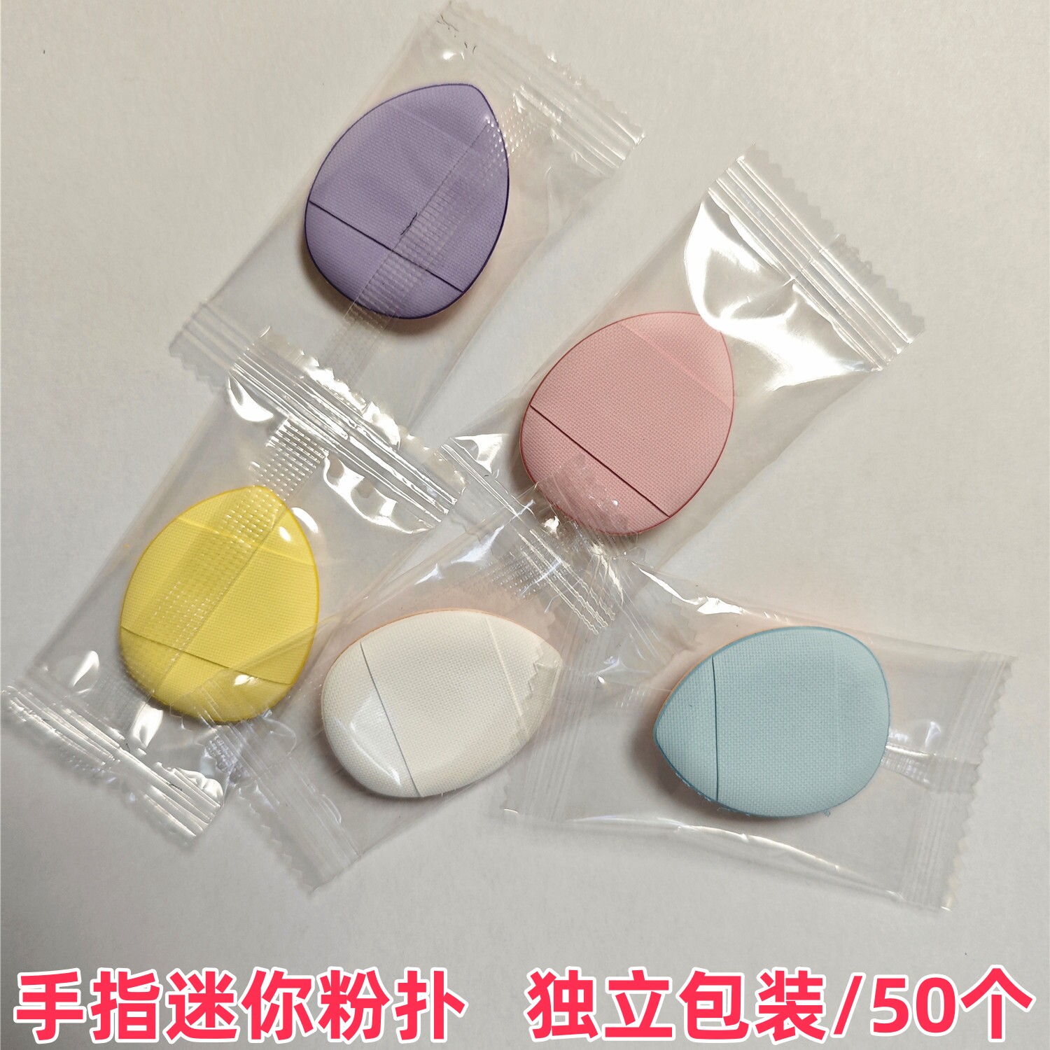 50个独立包装拇指迷你三角形手指软粉扑遇水变大干湿两用化妆工具