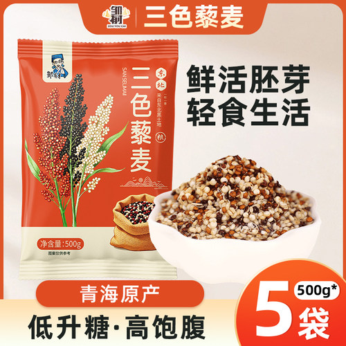 5袋三色藜黎麦米脂减代餐杂粮粗