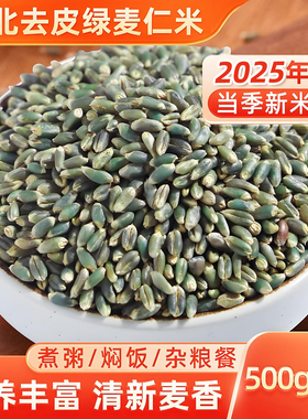 东北脱皮绿麦仁米 新米麦仁全麦五谷杂粮米农家粥料主食粗粮米饭