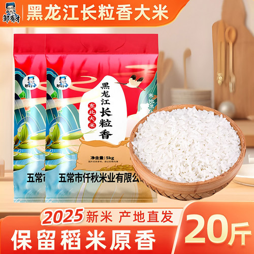 东北长粒香大米2025新米农家自种