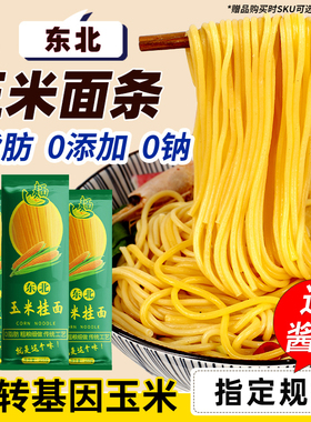 纯玉米面面条 0脂肪粗粮挂面正宗东北鲜黄面条无添加糖精低脂尝鲜