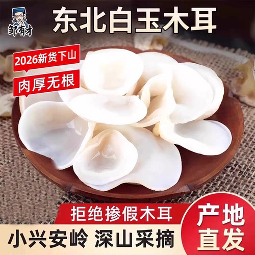 东北白木耳无硫熏正宗干货