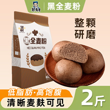 黑全麦面粉500g*2袋含麦麸黑麦粉纯黑小麦面包粉烘焙杂粮家用荞麦