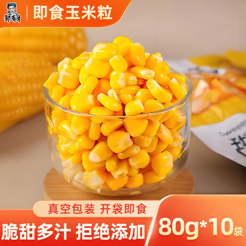 邹有才东北甜玉米粒开袋即食