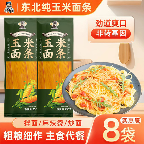 纯玉米面条0脂肪粗粮速食挂面条