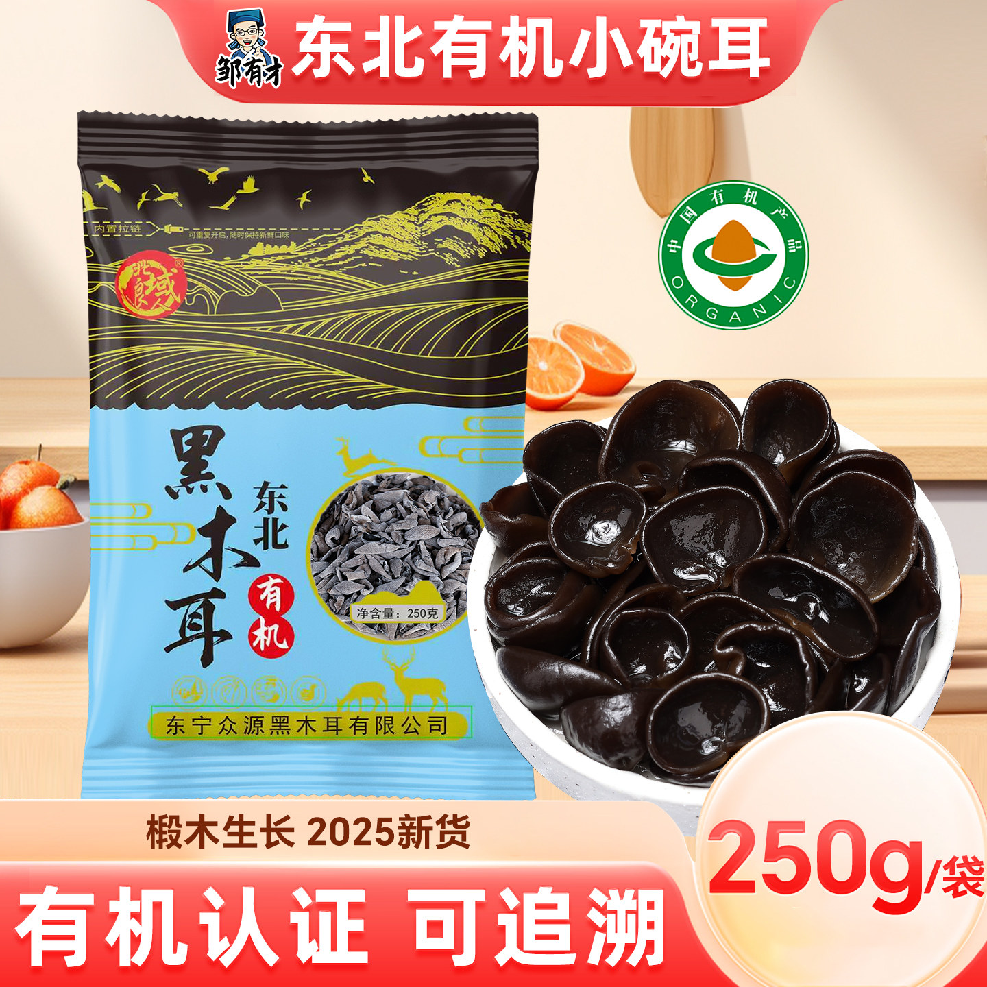东北有机黑木耳250g黑龙江干货特产牡丹江椴木小碗耳非特级非野生