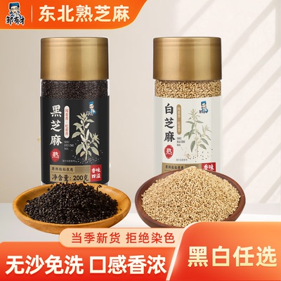 东北熟黑芝麻白芝麻即食免洗