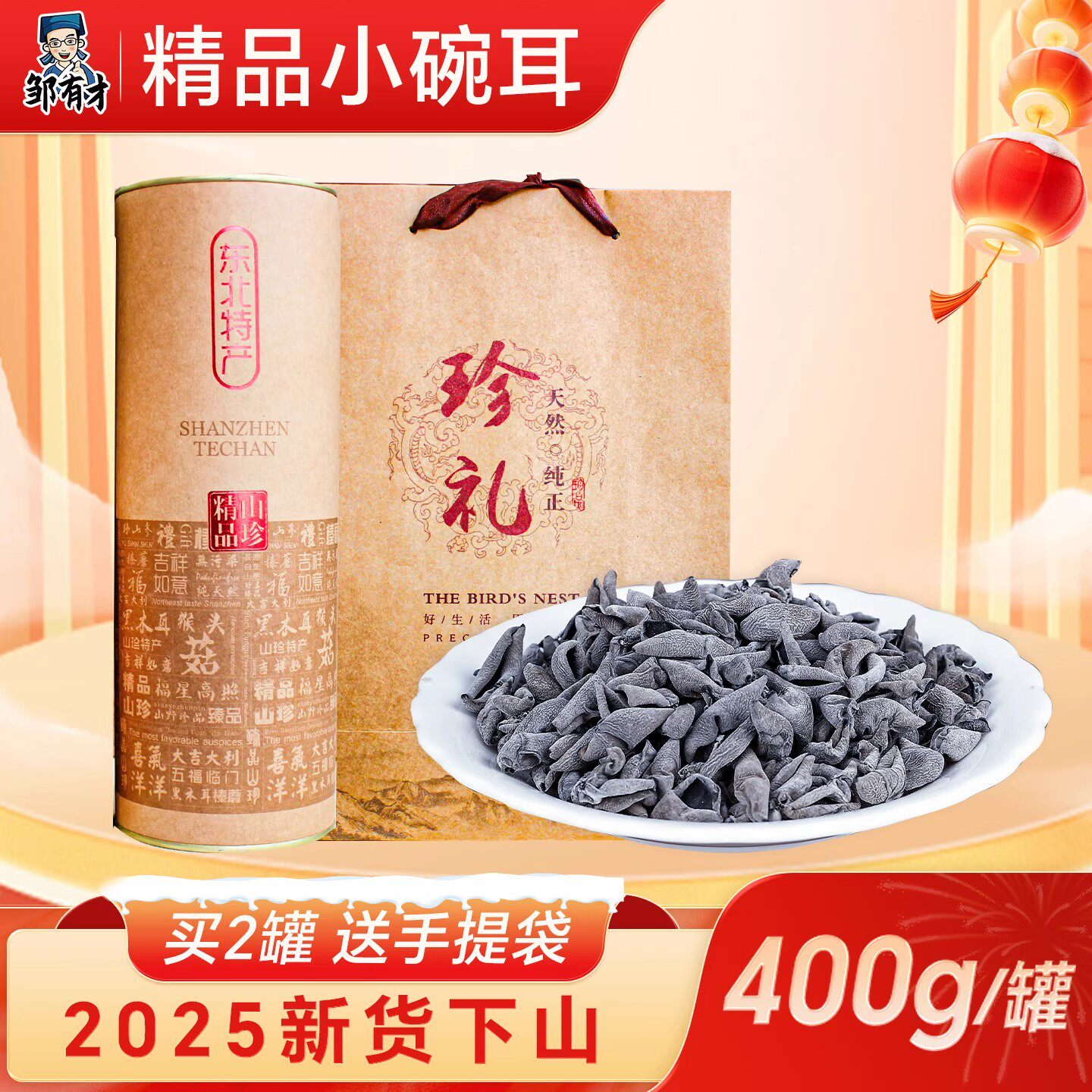 东北特产黑木耳山珍礼盒年货送礼过新年走亲戚送长辈公司福利礼品 - 邹有才官方旗舰店出品