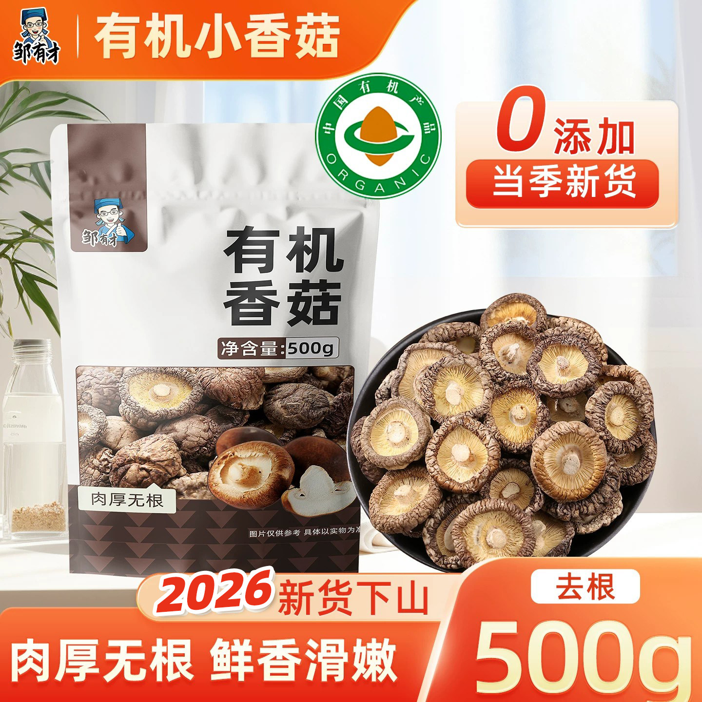 有机干香菇干货500g农家头茬小蘑菇菌菇类煲汤去根非野生东北特产