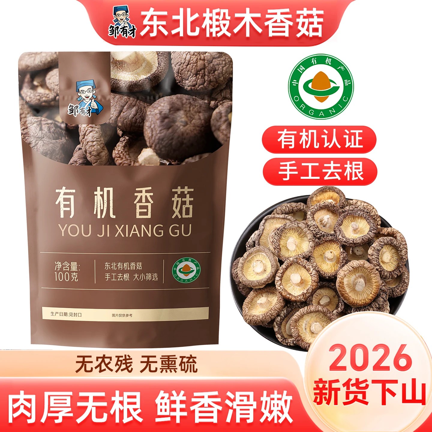 26年新货有机椴木小香菇干货东北特产农家批发非特级非野生散蘑菇