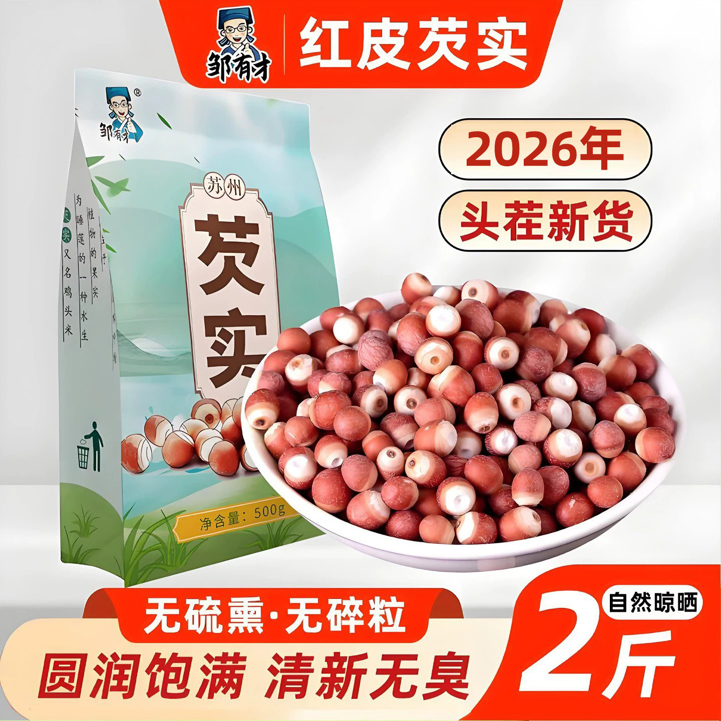 芡实干货500g新鲜大颗粒搭配薏米仁茯苓非特级新货鸡头米苏州特产