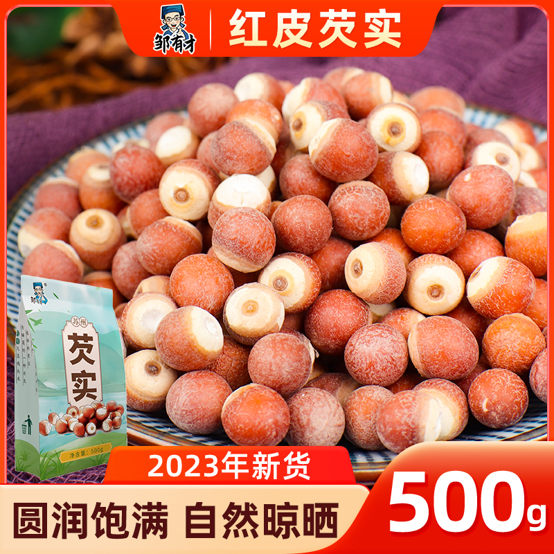 红皮芡实干货500g大颗粒2021新货