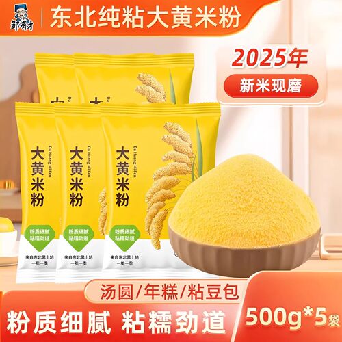 东北大黄米粉新米现磨