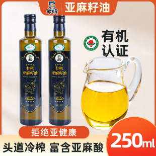 冷榨一级纯食用亚麻油低温压榨 有机亚麻籽油250ml 官方旗舰店正品