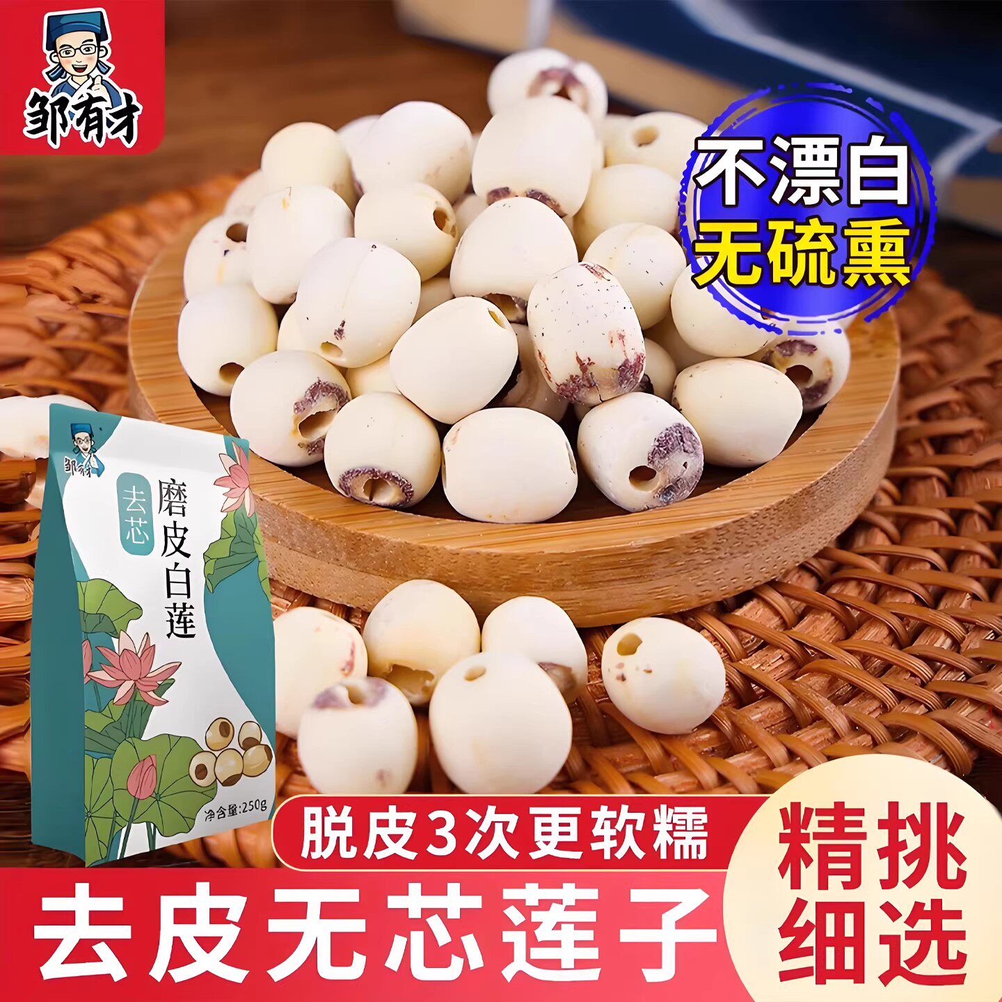 邹有才莲子250g干货特产 白莲去芯农家自产无芯莲百合银耳莲子羹