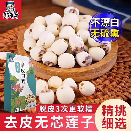 邹有才莲子干货通芯磨250g