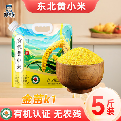 东北有机黄小米5斤新货