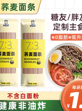 0脂肪荞麦面条纯正宗无糖精低脂全麦孕妇主食速食细挂面手工尝鲜