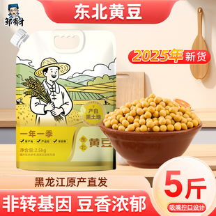 东北黄豆5斤吸嘴袋装 农家自种大豆生豆芽打豆浆专用豆子非转基因