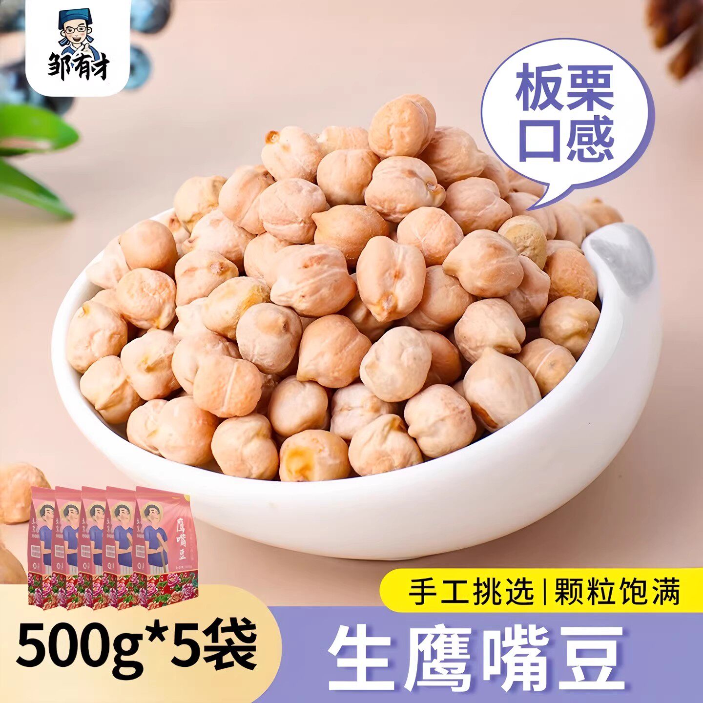 邹有才生鹰嘴豆颗粒饱满500g农家自产新货五谷杂粮鸡心豆新疆特产