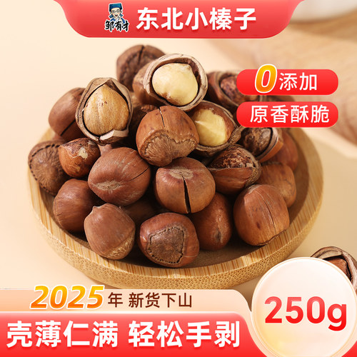 东北特产开口小榛子新货现炒