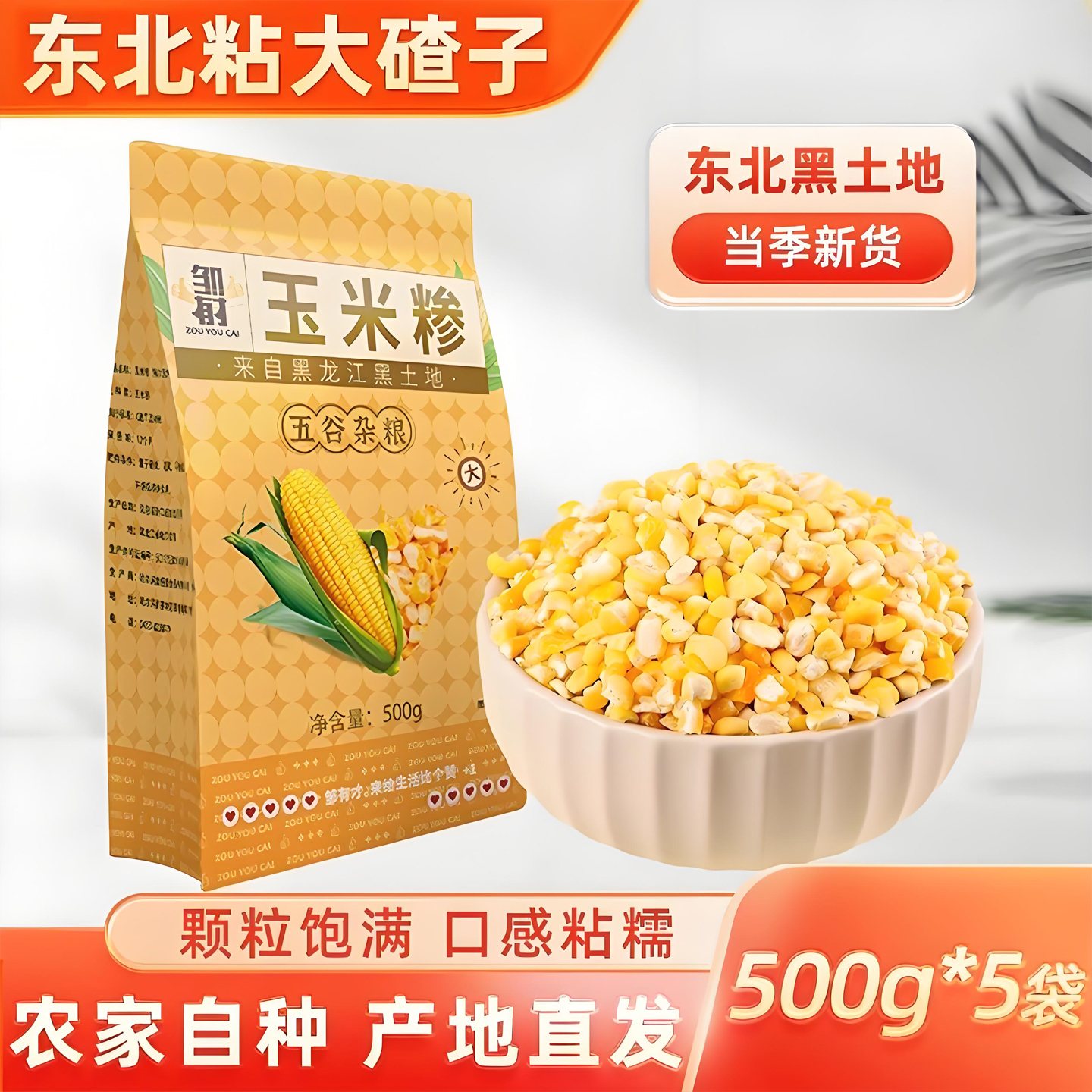 农家自产东北粘大碴子