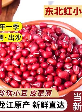 新货东北红豆500g五谷杂粮豆子农家自产红小豆豆沙粗粮赤小豆试吃