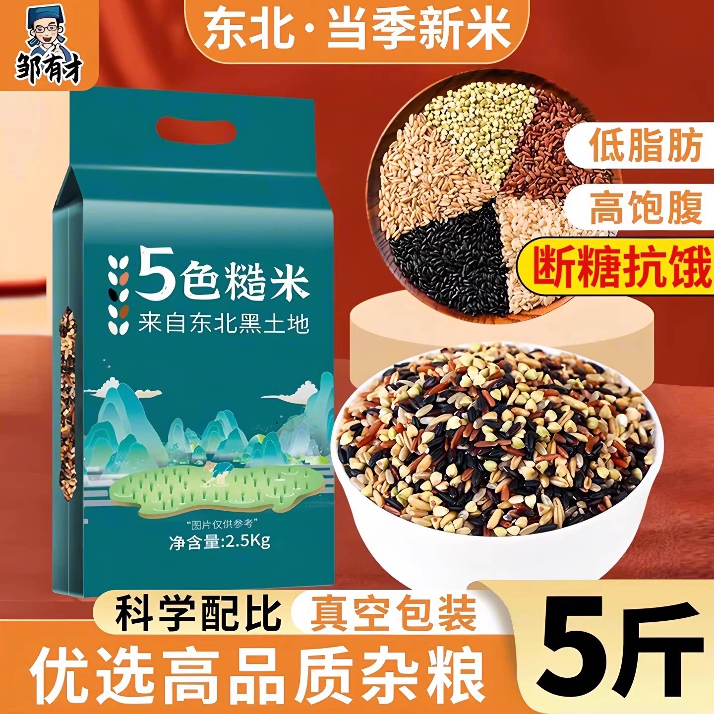 东北五色糙米5斤低脂粗粮大米新黑米主食饭七色五谷杂粮孕妇健身