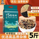 东北五色糙米5斤低脂粗粮大米新黑米主食饭七色五谷杂粮孕妇健身