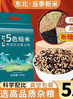 东北五色糙米5斤低脂粗粮大米新黑米主食饭七色五谷杂粮孕妇健身